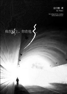 長篇小說《我在路上，你在他鄉》。