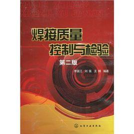焊接質量控制與檢驗 焊接質量控制與檢驗