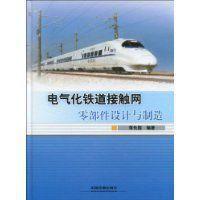 電氣化鐵道接觸網零部件設計與製造 電氣化鐵道接觸網零部件設計與製造