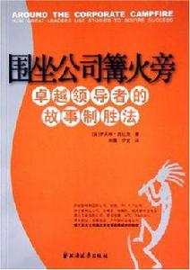 圍坐公司篝火旁 圍坐公司篝火旁