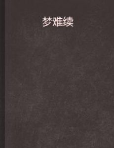 夢難續 夢難續