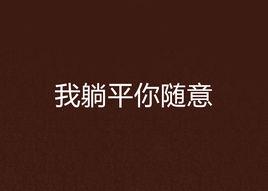 我躺平你隨意 我躺平你隨意