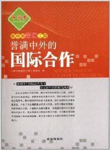 新中國超級工程:譽滿中外的國際合作 新中國超級工程:譽滿中外的國際合作