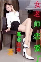 女教師戀愛代言 女教師戀愛代言