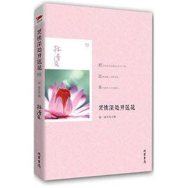 靈性深處開蓮花