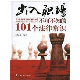 出入職場:不可不知的101個法律常識 出入職場:不可不知的101個法律常識