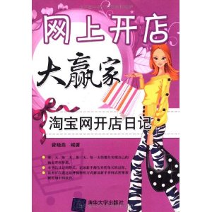 網上開店大贏家：淘寶網開店日記