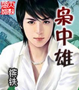 梟中雄 梟中雄