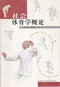 社會體育學概論 社會體育學概論