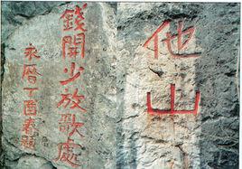 他山[貴州省餘慶縣他山]