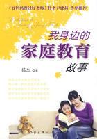 我身邊的親職教育故事 我身邊的親職教育故事