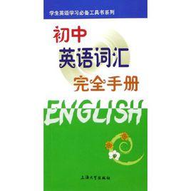國中英語辭彙完全手冊 國中英語辭彙完全手冊