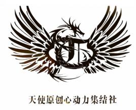 天使原創心動力集結社 天使原創心動力集結社