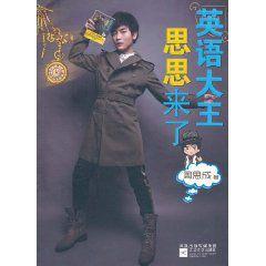 英語大王思思來了 英語大王思思來了