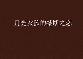 月光女孩的禁斷之戀