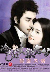 假面夫妻:冷戰大款 假面夫妻:冷戰大款