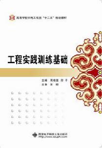 工程實踐訓練基礎