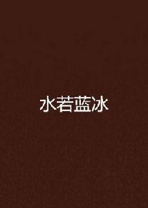 水若藍冰 水若藍冰