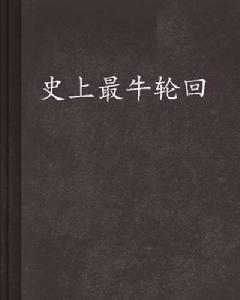 史上最牛輪迴 史上最牛輪迴