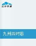 九州四時歌 九州四時歌