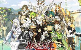 妖戀奇譚 妖戀奇譚