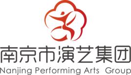 南京市演藝集團 南京市演藝集團