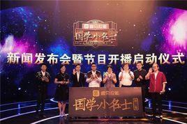 國學小名士第二季 國學小名士第二季