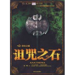 《詛咒之石》 《詛咒之石》