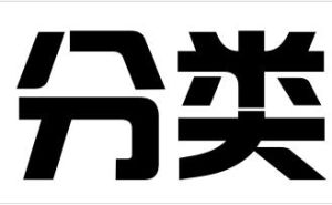  分類