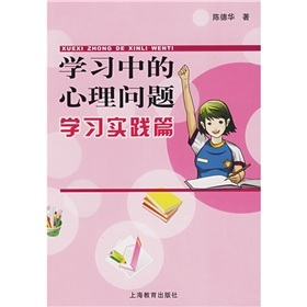 學習中的心理問題：學習實踐篇