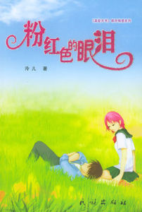 粉紅色的眼淚 粉紅色的眼淚
