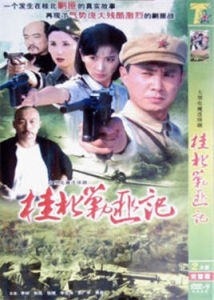 《桂北剿匪記》