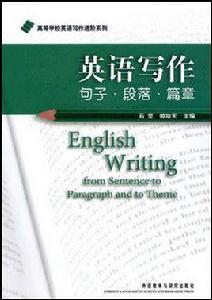 英語寫作-句子·段落·篇章 英語寫作-句子·段落·篇章