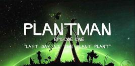 植物之王 植物之王