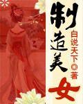 製造美女 製造美女