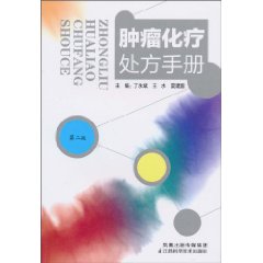 腫瘤化療處方手冊