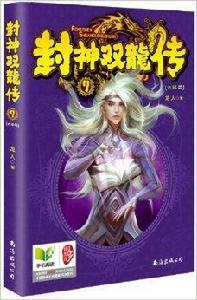 封神雙龍傳7 封神雙龍傳7