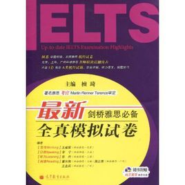 最新劍橋雅思必備全真模擬試卷 最新劍橋雅思必備全真模擬試卷
