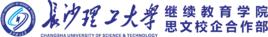 長沙理工大學思文教育基地 長沙理工大學思文教育基地
