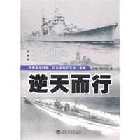 逆天而行:舊日本海軍發展三部曲 逆天而行:舊日本海軍發展三部曲