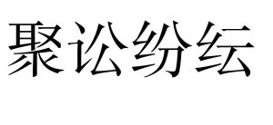 聚訟紛紜 聚訟紛紜