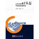 山東半島城市群可持續發展研究