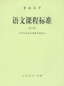 《普通高中語文課程標準(實驗)》 《普通高中語文課程標準(實驗)》