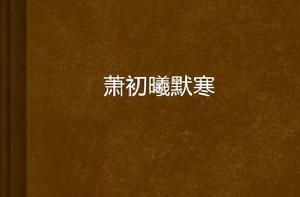 蕭初曦默寒 蕭初曦默寒