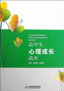 高中生心理成長讀本 高中生心理成長讀本