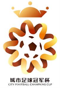 第二屆城市足球冠軍杯 第二屆城市足球冠軍杯