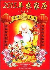 2015年農家歷 2015年農家歷
