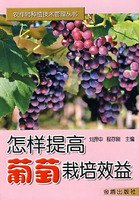 怎樣提高葡萄栽培效益