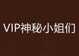 VIP神秘小姐們 VIP神秘小姐們
