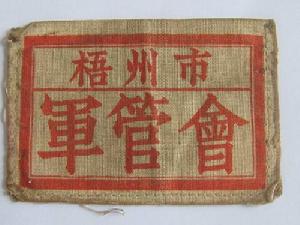 梧州市軍事管制委員會